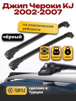 Багажник на крышу Turtle Air-1, черные аэро дуги на Джип Чероки KJ (с рейлингами) 2002-2007, арт:TA1-029B
