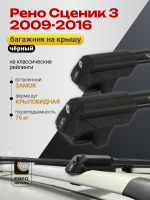 Багажник на крышу ЕвроДеталь Smart S, черные крыловидные дуги на Рено Сценик 3 2009-2016, арт:ET.0230