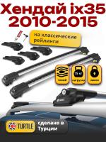 Багажник на крышу Turtle Air-1, аэро дуги на Хендай ix35 2010-2015 с рейлингами, арт:TA1-132