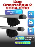 Багажник на крышу для Киа Спортейдж 2 2004-2010 (с рейлингами) INTER Фаворит, аэродинамические дуги 1.2м, арт:INT.0677