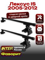 Багажник на крышу для Лексус IS 2005-2012, INTER D-1 прямоугольные дуги 1.2м, арт:INT.0125 Багажник на крышу для Лексус IS 2005-2012, INTER D-1 прямоугольные дуги 1.2м, арт:INT.0125