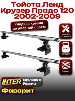 Багажник на крышу для Тойота Ленд Крузер Прадо 120 2002-2009, INTER D-1 крыловидные дуги 1.4м, арт:INT.0261