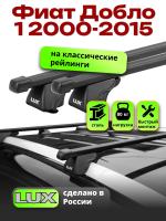 Багажник на крышу LUX КЛАССИК прямоугольные дуги 1,3м на Фиат Добло 1 2000-2015 с рейлингами, арт:21144-01