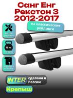 Багажник на крышу для Санг Енг Рекстон 3 2012-2017 (с рейлингами) INTER Крепыш, аэродинамические дуги 1.2м, арт:INT.1570