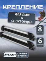 Крепление для лыж и сноубордов Atlant 20210, для перевозки 8 пар лыж или 6 сноубордов, арт:At-20210
