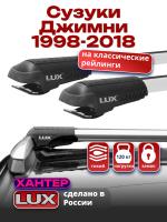 Багажник на крышу LUX ХАНТЕР, крыловидные дуги L44-R, на Сузуки Джимни (с рейлингами) 1998-2018, арт:LH047