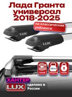 Багажник на крышу LUX ХАНТЕР, крыловидные дуги L42-R, на Лада Гранта универсал 2018-2025, арт:LH169 Багажник на крышу LUX ХАНТЕР, крыловидные дуги L42-R, на Лада Гранта универсал 2018-2025, арт:LH169