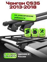 Багажник на крышу LUX КЛАССИК прямоугольные дуги 1,2м на Чанган CS35 2013-2018, арт:LUX.0156