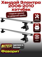 Багажник на крышу для Хендай Элантра 4 хэтчбек 2006-2010, INTER D-1 крыловидные дуги 1.2м, арт:INT.0079