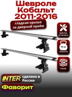 Багажник на крышу для Шевроле Кобальт 2011-2016, INTER D-1 крыловидные дуги 1.2м, арт:INT.0035
