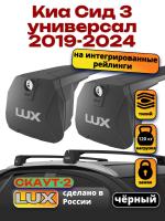 Багажник на крышу LUX Скаут-2 с черными крыловидными дугами на Киа Сид 3 универсал 2019-2024 с интегрированными рейлингами, арт:LUX.1692 Багажник на крышу LUX Скаут-2 с черными крыловидными дугами на Киа Сид 3 универсал 2019-2024 с интегрированными рейлингами, арт:LUX.1692