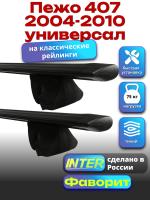Багажник на крышу для Пежо 407 2004-2010 универсал (с рейлингами), INTER Фаворит черные крыловидные дуги 1.2м, арт:INT.0767