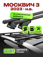 Багажник на крышу LUX КЛАССИК прямоугольные дуги 1,1м на Москвич 3 2023-, арт:LUX.1110