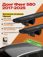 Багажник на крышу ЕвроДеталь Compact для Донг Фенг 580 2017-2025, черные крыловидные дуги 1.35м, арт:ET.1648