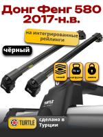 Багажник на крышу Turtle Air-2, черные аэро дуги на Донг Фенг 580 2017-2025, арт:TUR.0166 Багажник на крышу Turtle Air-2, черные аэро дуги на Донг Фенг 580 2017-2025, арт:TUR.0166