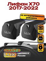 Багажник на крышу LUX Скаут-2 с крыловидными дугами на Лифан Х70 2017-2022, арт:LUX.1607