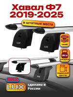 Багажник на крышу LUX дуги аэро-тревел (82мм) 1,1м на Хавал Ф7 2019-2025, арт:21360-03 Багажник на крышу LUX дуги аэро-тревел (82мм) 1,1м на Хавал Ф7 2019-2025, арт:21360-03