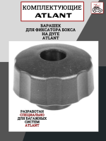 Барашек для фиксатора бокса на дуге Atlant, арт:At-8922.27