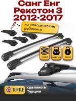 Багажник на крышу Turtle Air-1, аэро дуги на Санг Енг Рекстон 3 2012-2017, арт:TA1-099