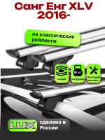 Багажник на крышу LUX КЛАССИК дуги аэро-тревел (82мм) 1,2м на Санг Енг XLV 2016-2024, арт:21308-11