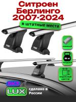 Багажник на крышу LUX дуги аэро-классик (53мм) 1,3м на Ситроен Берлинго (без рейлингов) 2007-2024, арт:21125-49
