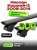 Багажник на крышу LUX КЛАССИК черные дуги аэро-тревел (82мм) 1,3м на Ниссан Кашкай+2 2008-2014 с рейлингами, арт:LUX.0807