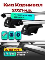 Багажник на крышу LUX ЭЛЕГАНТ дуги аэро-классик (53мм) 1,3м на Киа Карнивал 2021-2024, арт:21383-25