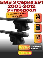 Багажник на крышу для БМВ Е91 2005-2012 универсал (с рейлингами), INTER Титан черные крыловидные дуги 1.2м, арт:INT.1945