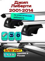 Багажник на крышу LUX ЭЛЕГАНТ, дуги аэро-классик (53мм) 1,2м на Джип Либерти 2001-2014, арт:21386-05