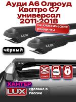 Багажник на крышу LUX ХАНТЕР, черные крыловидные дуги L55-B, на Ауди А6 Олроуд Кватро С7 универсал с рейлингами 2011-2018, арт:LH132B