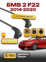 Багажник на крышу Turtle Air-3 Premium, аэро дуги на БМВ 2 серия F22 купе 2014-2020, арт:02.TUR.41.15.A3.S Багажник на крышу Turtle Air-3 Premium, аэро дуги на БМВ 2 серия F22 купе 2014-2020, арт:02.TUR.41.15.A3.S