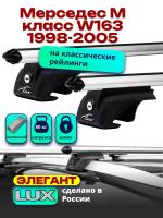 Багажник на крышу LUX ЭЛЕГАНТ, дуги аэро-классик (53мм) 1,3м на Мерседес М класс W163 1998-2005, арт:21210-05