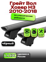 Багажник на крышу LUX КЛАССИК черные дуги аэро-тревел (82мм) 1,2м на Грейт Вол Ховер Н3 (с рейлингами) 2010-2018, арт:LUX.0648 Багажник на крышу LUX КЛАССИК черные дуги аэро-тревел (82мм) 1,2м на Грейт Вол Ховер Н3 (с рейлингами) 2010-2018, арт:LUX.0648