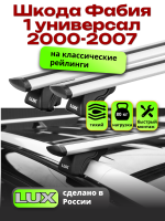 Багажник на крышу LUX КЛАССИК дуги аэро-тревел (82мм) 1,2м на Шкода Фабия 1 универсал с рейлингами 2000-2007, арт:2167101