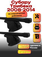 Багажник на крышу для Субару Трибека 2008-2014 (с рейлингами) INTER Титан, прямоугольные дуги 1.3м, арт:INT.2538