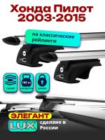 Багажник на крышу LUX ЭЛЕГАНТ, дуги аэро-тревел (82мм) 1,3м на Хонда Пилот 2003-2015, арт:21258-10 Багажник на крышу LUX ЭЛЕГАНТ, дуги аэро-тревел (82мм) 1,3м на Хонда Пилот 2003-2015, арт:21258-10
