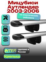 Багажник на крышу для Мицубиси Аутлендер 2003-2006 (с рейлингами) INTER Крепыш, крыловидные дуги 1.2м, арт:INT.1443