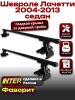 Багажник на крышу для Шевроле Лачетти седан 2004-2013, INTER D-1 прямоугольные дуги 1.2м, арт:INT.0049