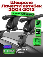 Багажник на крышу LUX прямоугольные дуги 1,2м на Шевроле Лачетти хэтчбек 2004-2013, арт:218465