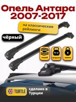 Багажник на крышу Turtle Air-1, черные аэро дуги на Опель Антара 2007-2017, арт:TA1-075B