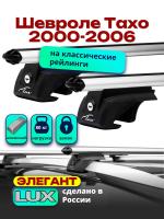 Багажник на крышу LUX ЭЛЕГАНТ, дуги аэро-классик (53мм) 1,3м на Шевроле Тахо 2000-2006 с рейлингами, арт:21120-05