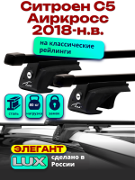 Багажник на крышу LUX ЭЛЕГАНТ, прямоугольные дуги 1,2м на Ситроен С5 Аиркросс 2018-2024, арт:LUX.0261