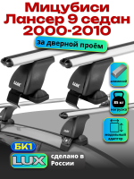 Багажник на крышу LUX дуги аэро-классик (53мм) 1,2м на Мицубиси Лансер 9 седан 2000-2010, арт:215302