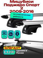 Багажник на крышу LUX ЭЛЕГАНТ, дуги аэро-тревел (82мм) 1,2м на Мицубиси Паджеро Спорт 2 2009-2016 с рейлингами, арт:215523