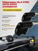 Багажник на крышу ЕвроДеталь Smart I, крыловидные дуги на Мерседес GLA X156 2013-2020, арт:ET.0932