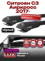 Багажник на крышу LUX ХАНТЕР, черные крыловидные дуги L44-B, на Ситроен С3 Аиркросс 2017-2024, арт:LH019B