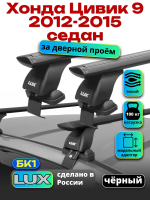Багажник на крышу LUX черные дуги аэро-тревел (82мм) 1,3м на Хонда Цивик 9 седан 2012-2015, арт:213114B