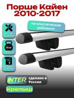 Багажник на крышу для Порше Кайен 2010-2017 (с рейлингами) INTER Крепыш, аэродинамические дуги 1.4м, арт:INT.1916