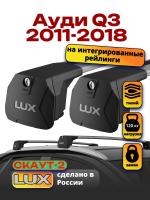Багажник на крышу LUX Скаут-2 с крыловидными дугами на Ауди Q3 2011-2018 с интегрированными рейлингами, арт:LUX.1561 Багажник на крышу LUX Скаут-2 с крыловидными дугами на Ауди Q3 2011-2018 с интегрированными рейлингами, арт:LUX.1561
