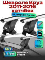 Багажник на крышу LUX дуги аэро-классик (53мм) 1,2м на Шевроле Круз хэтчбек 2011-2016, арт:211805